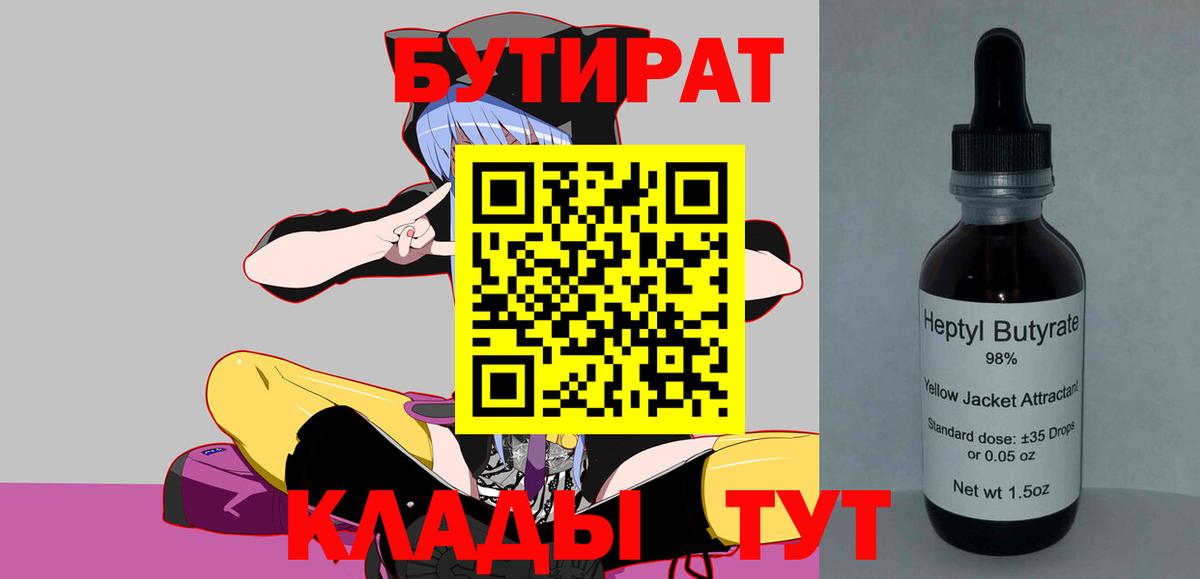 Краснотурьинск  Бутират  Вход с VPN  БУТИРАТ 1.4BDO 